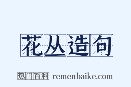 花丛造句是什么意思的图片